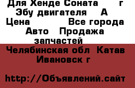 Для Хенде Соната5 2003г Эбу двигателя 2,0А › Цена ­ 4 000 - Все города Авто » Продажа запчастей   . Челябинская обл.,Катав-Ивановск г.